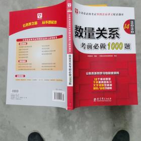 2019华图教育·第13版公务员录用考试华图名家讲义配套题库：数量关系考前必做1000题