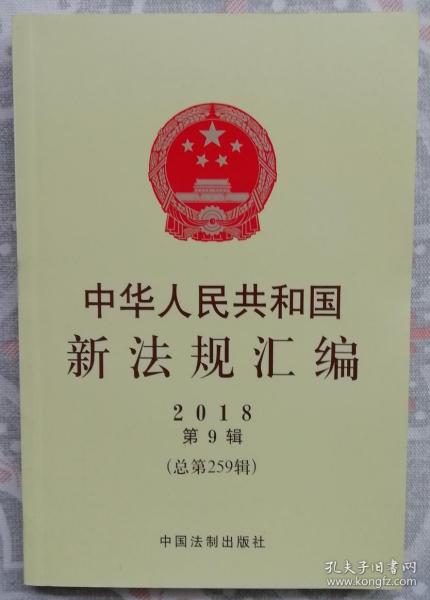 中华人民共和国新法规汇编（2018第九辑）