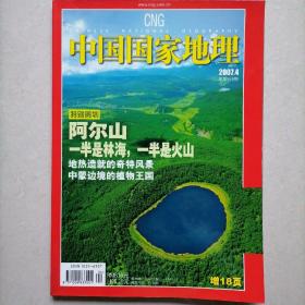 中国国家地理（2007.4总第558期）