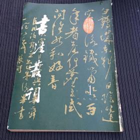 书法业刊（1993年第1期）