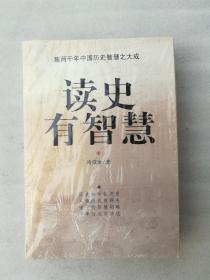 正版读史有智慧上下冷成金著中国档案出版社2004溢价历史读物名著，有二次塑封的，可能有些笔迹和勾画线，但是内容完整，不影响阅读。