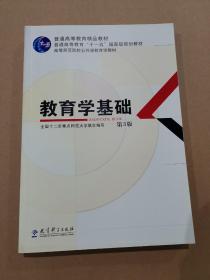 教育学基础（第3版）/普通高等教育精品教材·普通高等教育“十一五”国家级规划教材