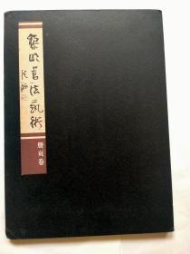 黎明书法艺术.册页卷（连长7.5米）   相同两册合售35元，单本20元