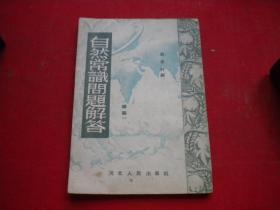 《自然常识问题解答续篇》，16开刘菱林著，河北1953.11一版一印9品，8303号，图书