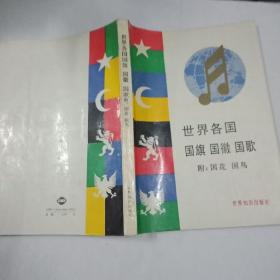 世界各国国旗，国征，国歌