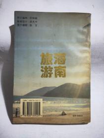 海南旅游:人文·地理·风情