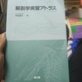 解剖学実习アトラス