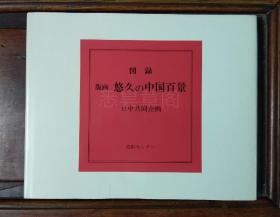精装本版画图录《悠久の中国百景》编者签赠本