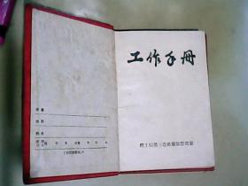 1952年吉林省委业余党校赠　工作手册-笔记本