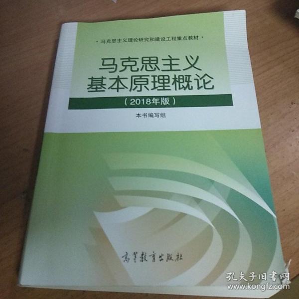 马克思主义基本原理概论(2018年版)