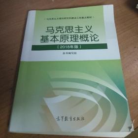马克思主义基本原理概论(2018年版)