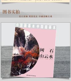 树石山云水 中国画摹本系列 画法步骤临摹学习范本 中国画技法工具书籍 国画基础经典摹本 步骤详细 国画技法入门 一学就会