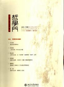 哲学门.第十二卷（2011）第二册.总第二十四辑