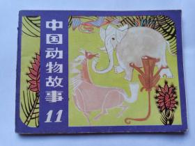 中国动物故事第11集==人美版==经典连环画小人书
