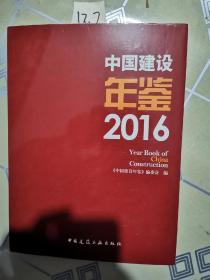 中国建设年鉴2016