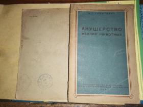 АКУШЕРСТВО  МЕЛКИХ ЖИВОТНЫХ      小体动物产科学  [1949年俄文原版]