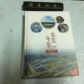 东莞年鉴2018
