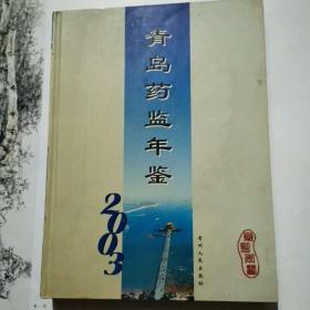 青岛药监年鉴.2003