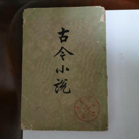 古今小说（1958年版，全两册）