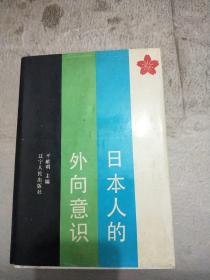 日本人的外向意识