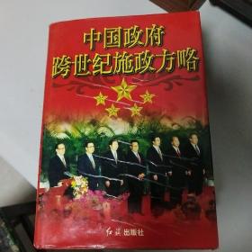 中国政府跨世纪施政方略