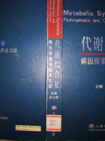 稀缺经典丨代谢综合征病因探索与临床实践（仅印3500册）精装珍藏版16开590页大厚本！