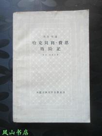 哈克贝利·费恩历险记（外国古典文学名著丛书，少见古典网格本！1962年1版3印，量8000册，正版现货，非馆无划，品相较佳）【包快递】