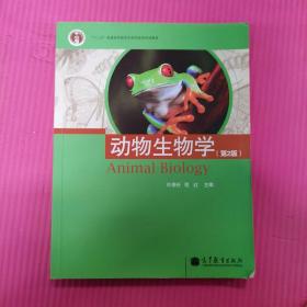 普通高等教育“十一五”国家级规划教材：动物生物学（第二版）