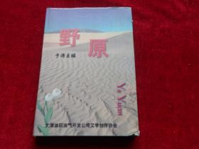 野原 大港油田油气开发公司文学创作协会会员作品集  主编签赠本