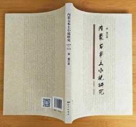 内蒙古本土小说研究（1990-2016）