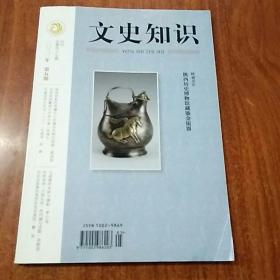 文史知识 2020 5 总第四六七期