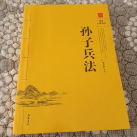 孙子兵法（阅读无障碍本）