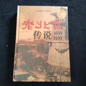 老北京的风土人情读本：老北京的传说（超值彩图 白金版）