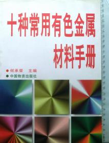 十种常用有色金属材料手册