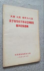 大寨 大庆 硬骨头六连 关于领导班子革命化和整党整风经验选编