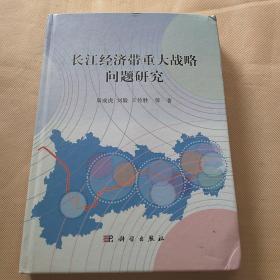 长江经济带重大战略问题研究