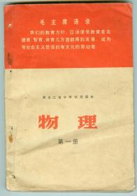 大**语录黑龙江省中学试用课本《物理》（第一册）有主席像