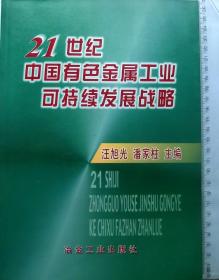 21世纪中国有色金属工业可持续发展战略