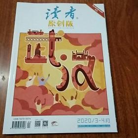 读者 (原创版) 2020 / 3~4月合刊 (抗击新冠肺炎疫情特刊)