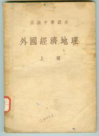 53年版高级中学课本《外国经济地理》（上册）仅印0.92万册