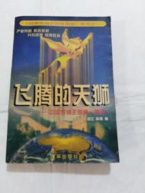 飞腾的天狮:中国传销王国第一神话