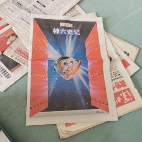 神六史记（北京晚报特刊）