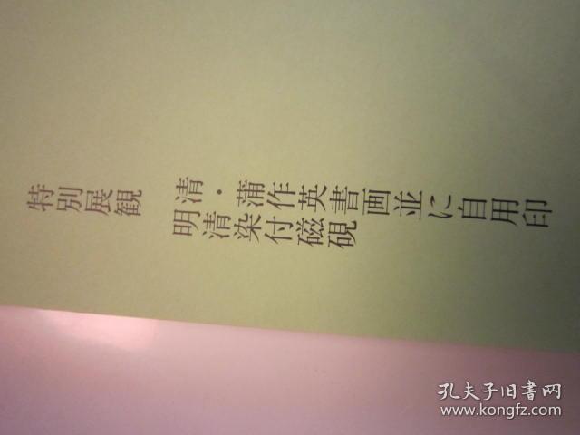 02   包邮，刘江签名本，  日本篆刻展 ，第十七回【清.蒲作英书画和自用印，明清染付磁砚】   日本收藏的蒲华书法、绘画、自用印