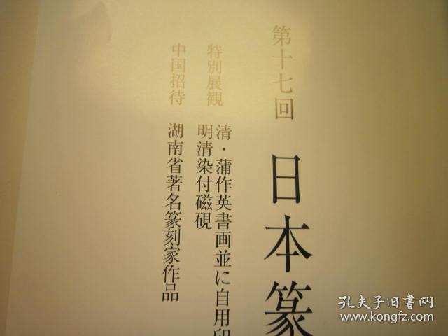 02   包邮，刘江签名本，  日本篆刻展 ，第十七回【清.蒲作英书画和自用印，明清染付磁砚】   日本收藏的蒲华书法、绘画、自用印
