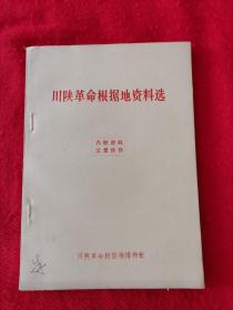 川陕革命根据地资料选 一版一印