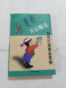 开店赚钱36个绝招:如何打造商品卖相