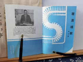 潮涌礁歌 94年一版一印 品纸如图 书票一枚 便宜4元