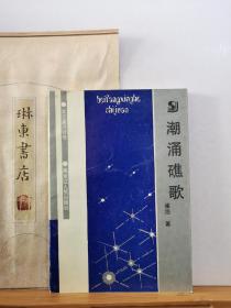 潮涌礁歌 94年一版一印 品纸如图 书票一枚 便宜4元