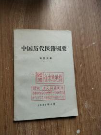 中国历代医籍概要 【32开带崔秀汉 签名】