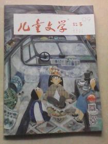 儿童文学. 故事：2019年9月号总第八六五期